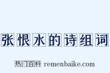 张恨水的诗组词是什么意思的图片